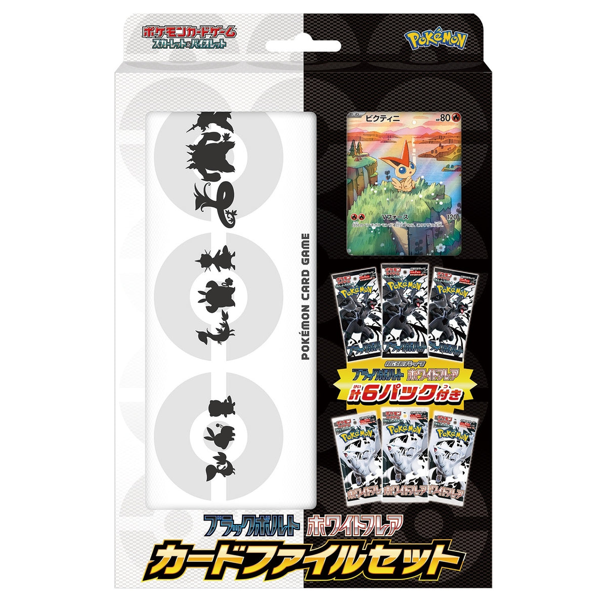 ブラックボルト・ホワイトフレア カードファイルセット