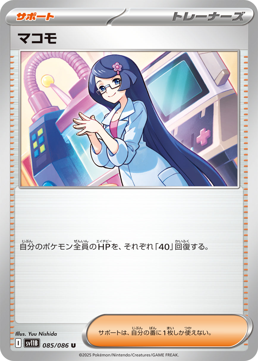 マコモ[085/086][U][SV11B]
