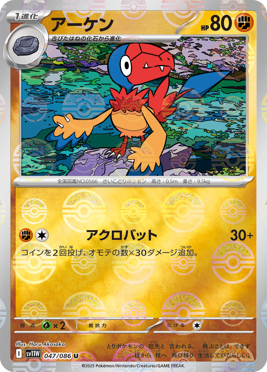 アーケン(モンスターボールミラー)[047/086][U][SV11W]