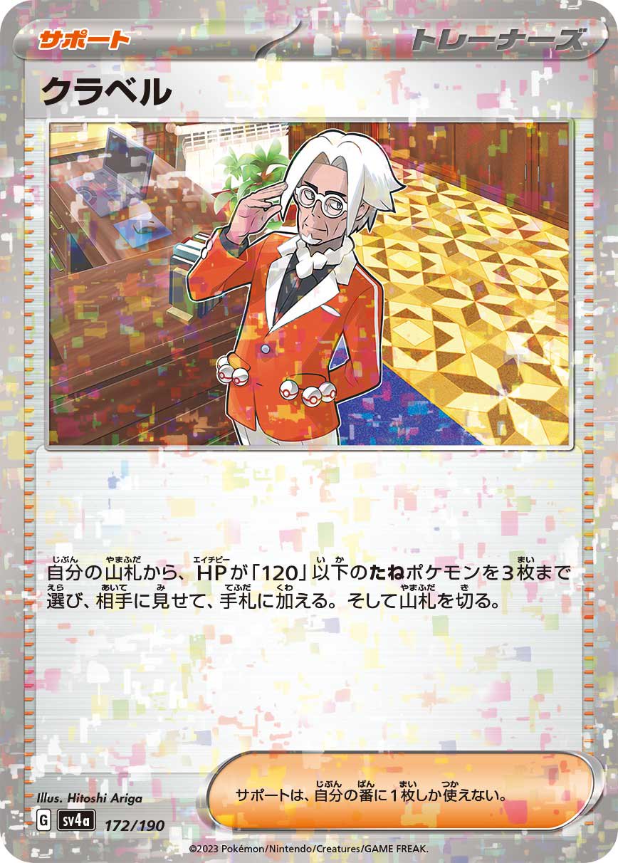 クラベル(ミラー)[172/190][-][SV4a]