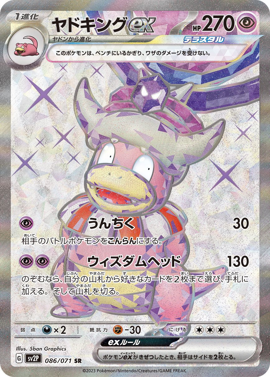 ヤドキングex[086/071][SR][SV2P]