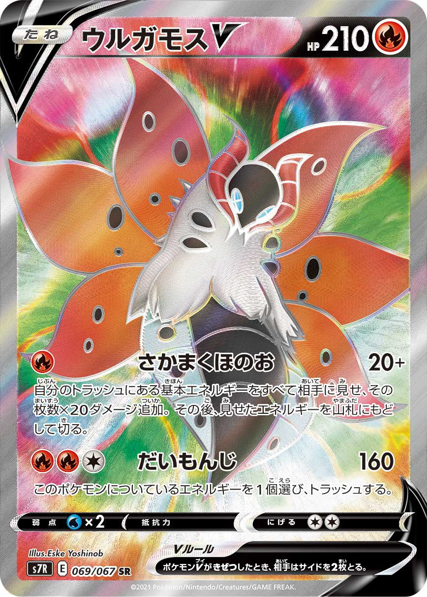 ウルガモスV[069/067][SR][S7R]