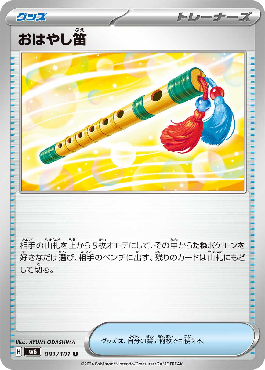 おはやし笛[091/101][U][SV6]
