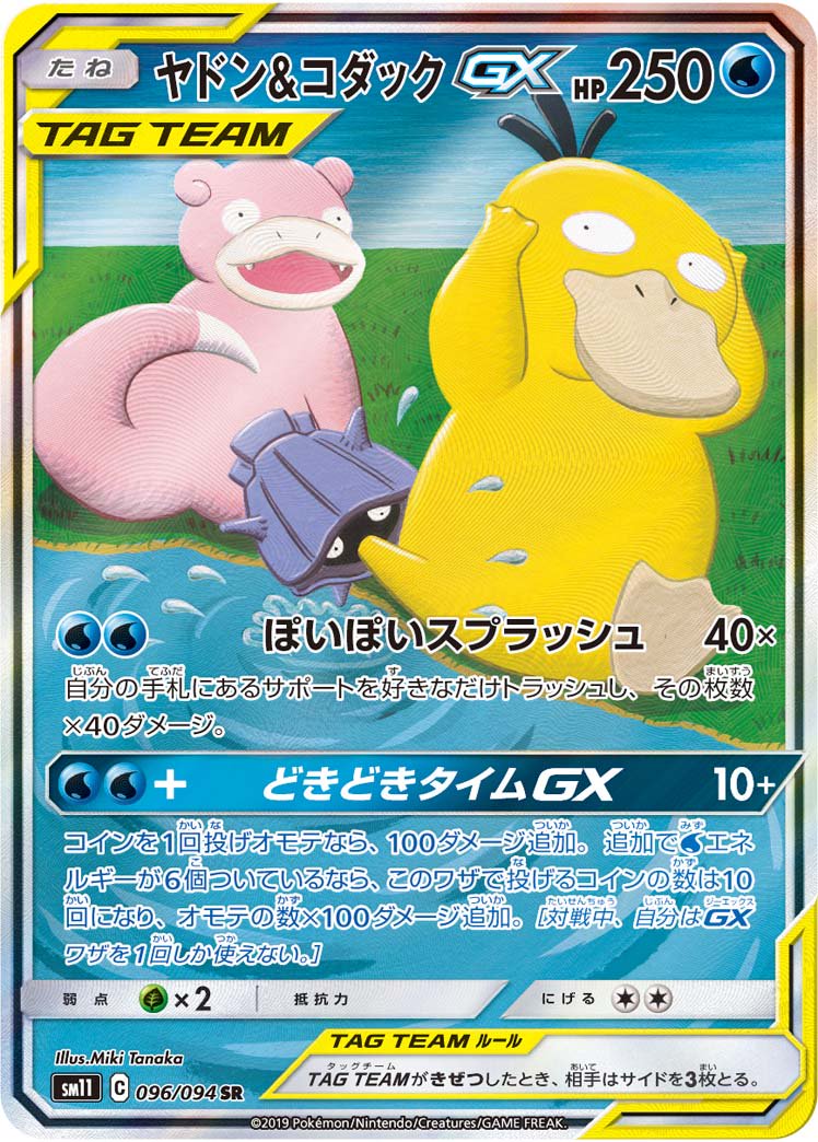 ヤドン&コダックGX[096/094][SR/SA][SM11]