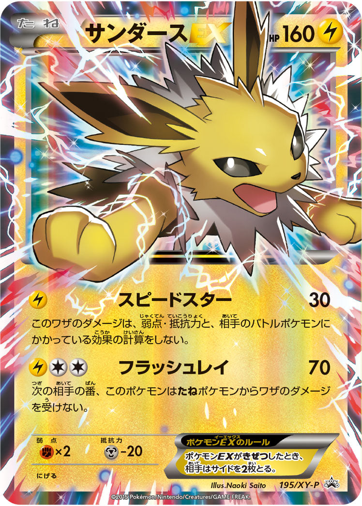 サンダースEX[195/XY-P][P][プロモ]