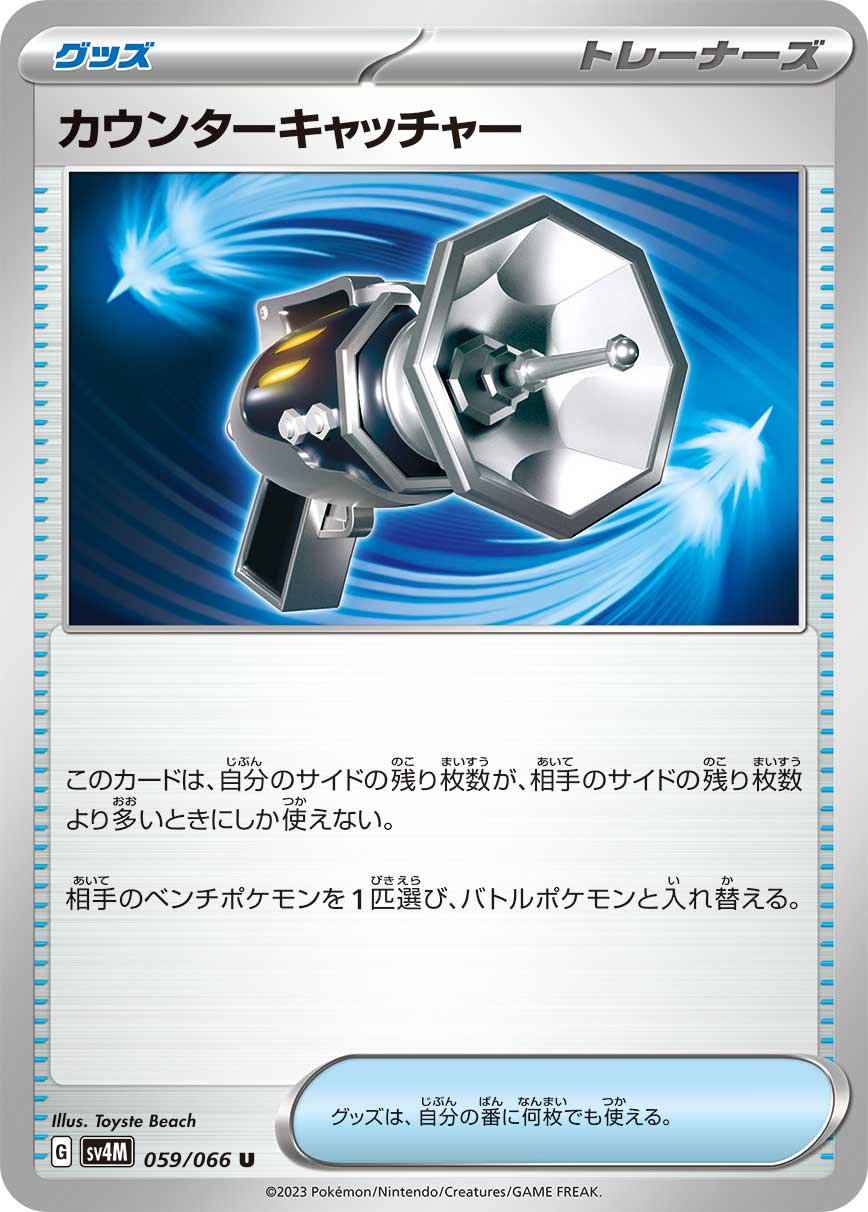 カウンターキャッチャー[059/066][U][SV4M]