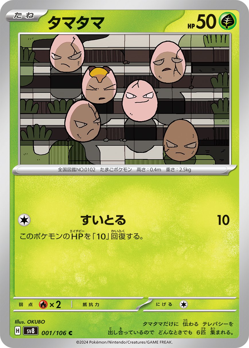 タマタマ[001/106][C][SV8]
