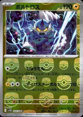 ボルトロス(マスターボールミラー)[036/086][R][SV11B]