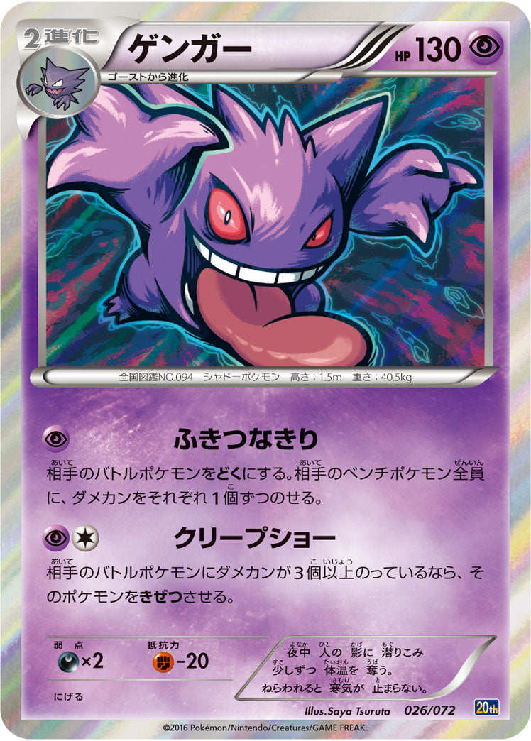 ゲンガー(R仕様)[026/072][-][20th]