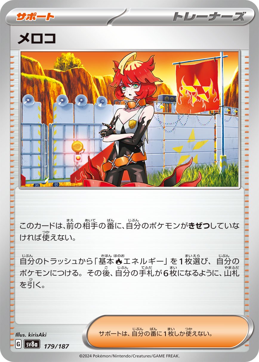 メロコ[179/187][-][SV8a]