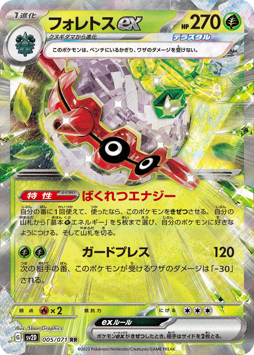 フォレトスex[005/071][RR][SV2D]