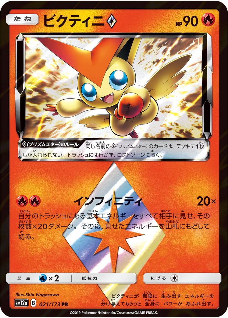 ビクティニ◇[021/173][PR][SM12a]