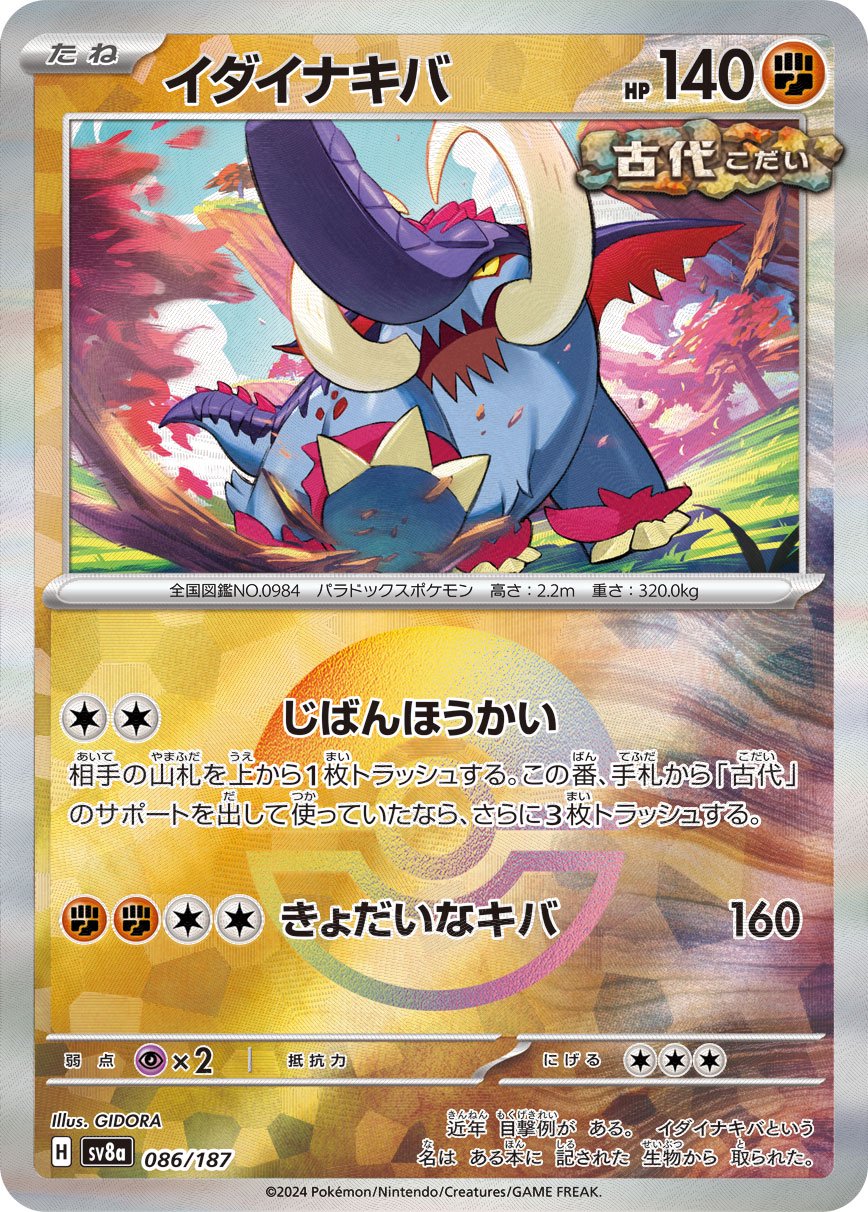イダイナキバ(モンスターボールミラー)[086/187][-][SV8a]