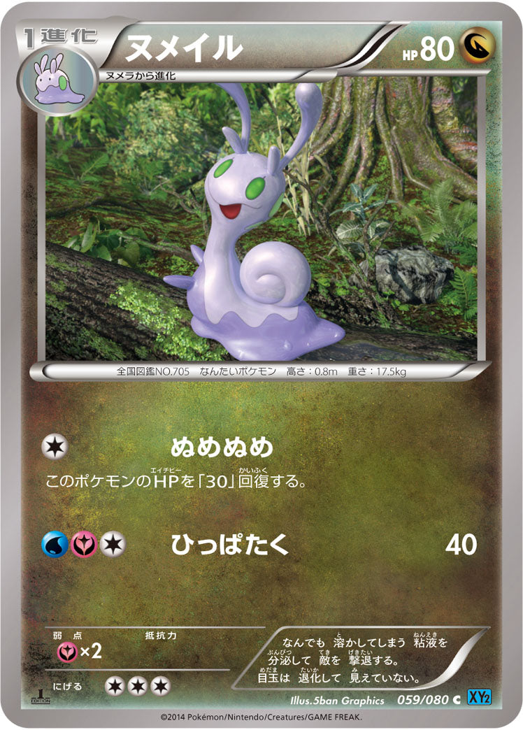 ヌメイル[059/080][C][XY2]