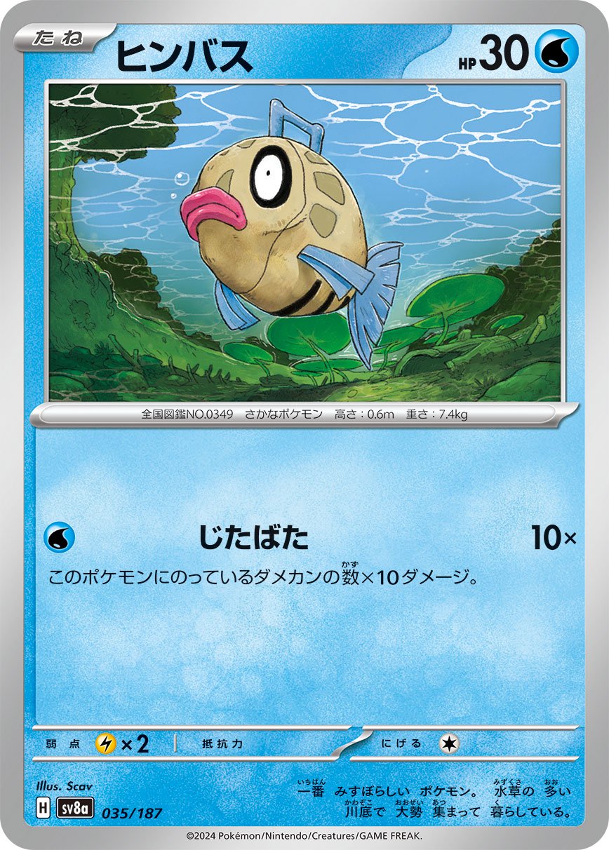 ヒンバス[035/187][-][SV8a]