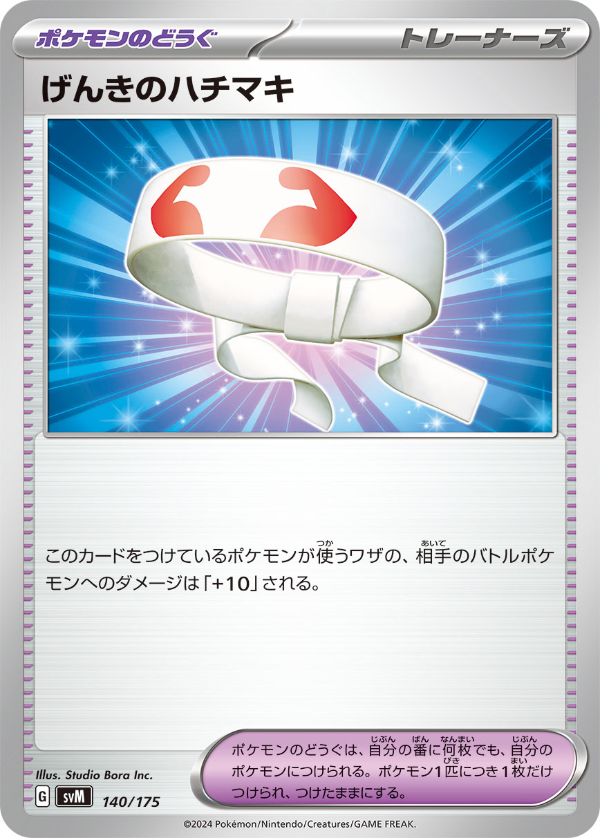 げんきのハチマキ[140/175][-][SVM]