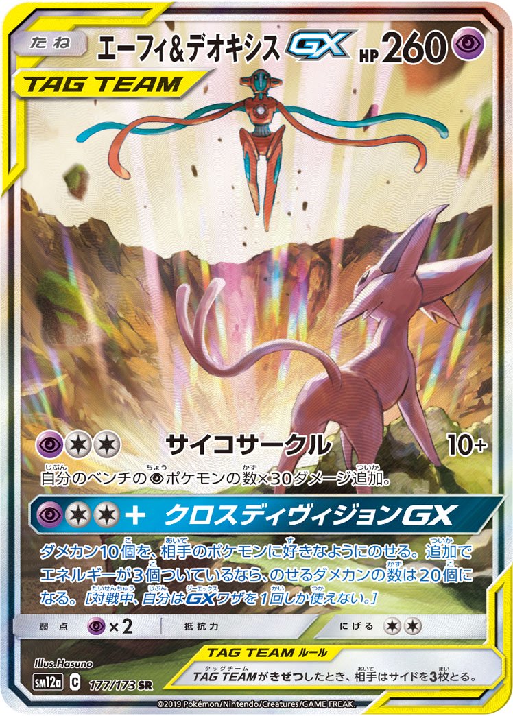 エーフィ&デオキシスGX(スペシャルアート)[177/173][SR/SA][SM12a]