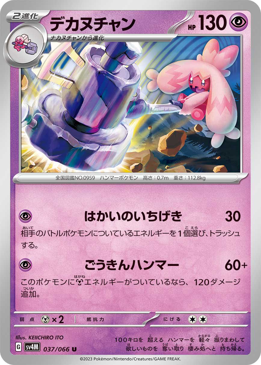 デカヌチャン[037/066][U][SV4M]