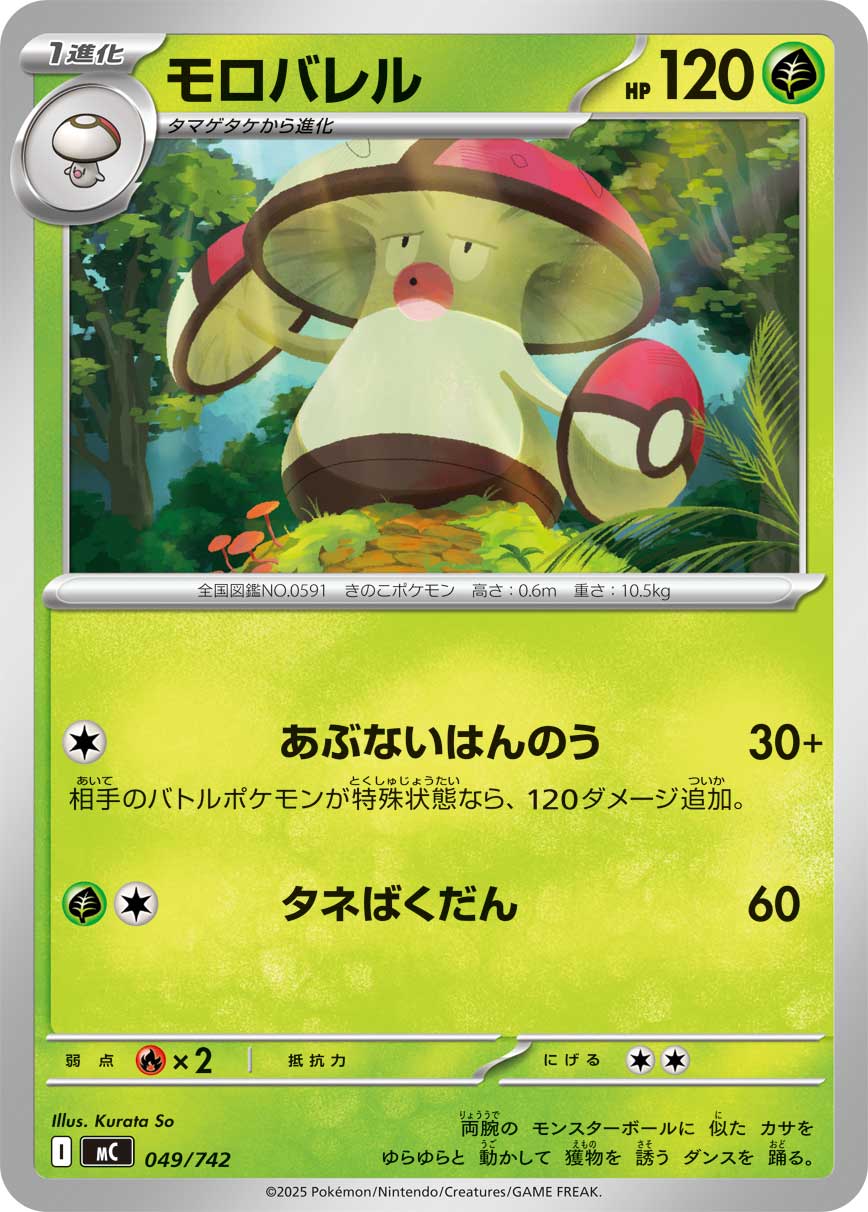 モロバレル[049/742][-][MC]