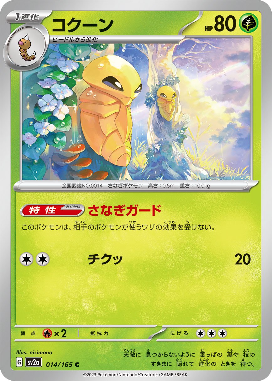 コクーン[014/165][C][SV2a]