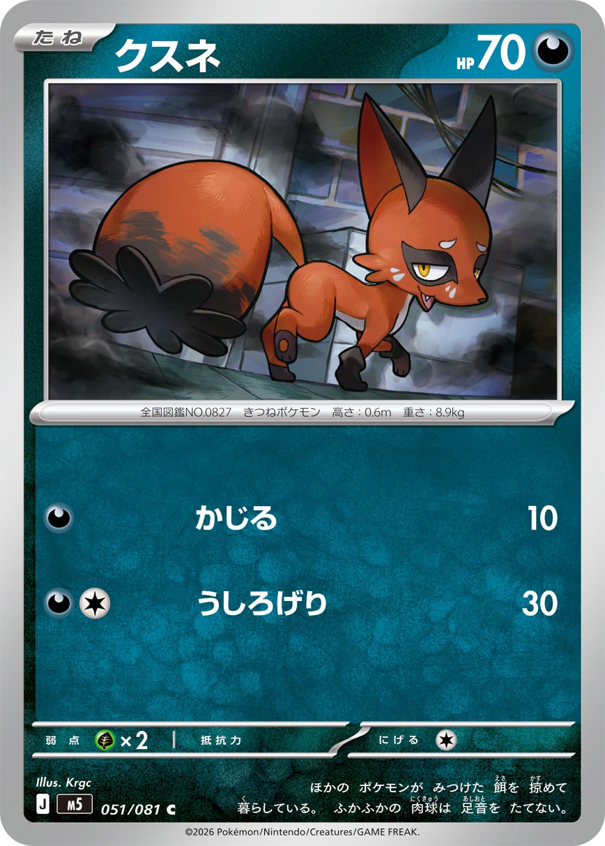 クスネ[051/081][C][M5]