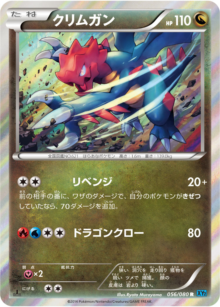 クリムガン[056/080][R][XY2]