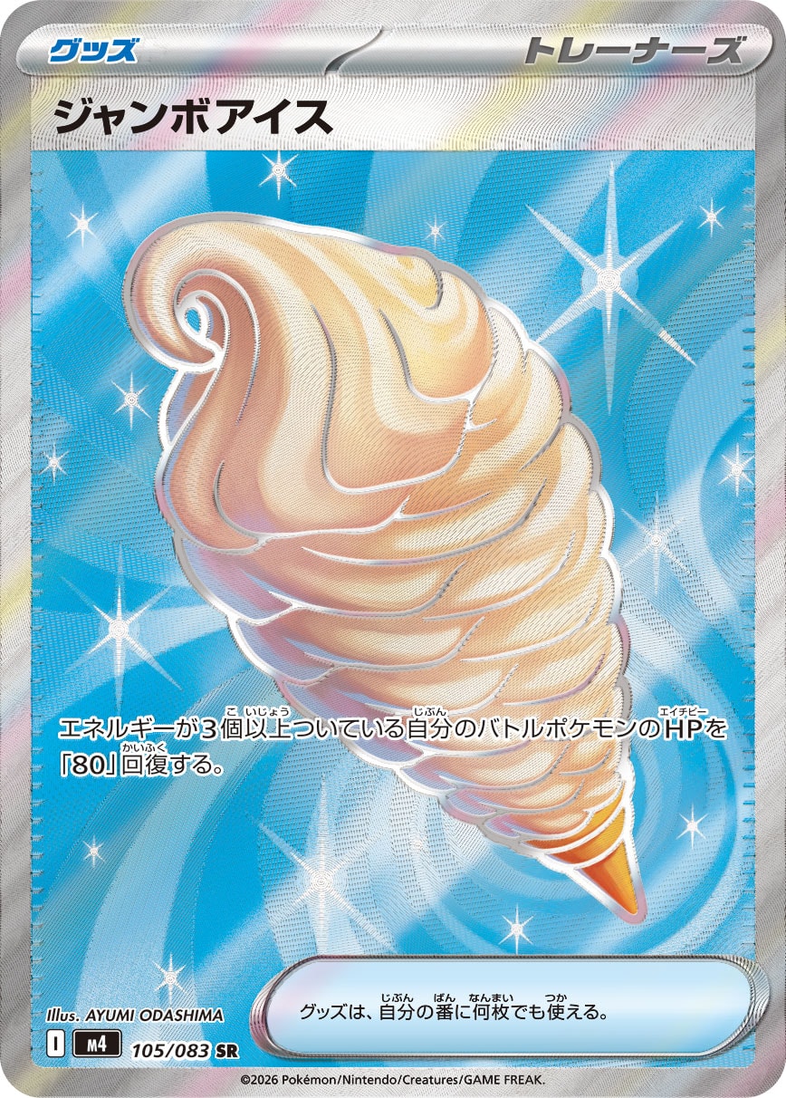 ジャンボアイス[105/083][SR][M4]