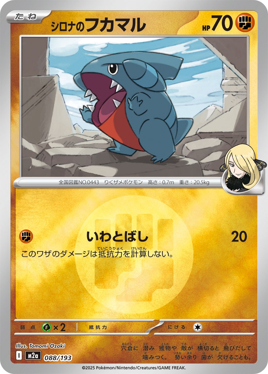 シロナのフカマル(タイプミラー)[088/193][-][M2a]