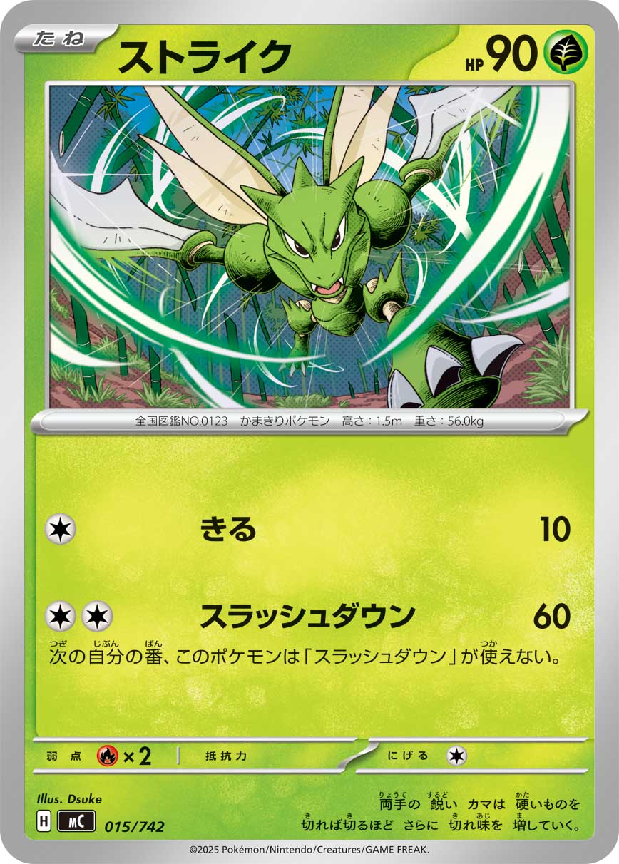 ストライク[015/742][-][MC]