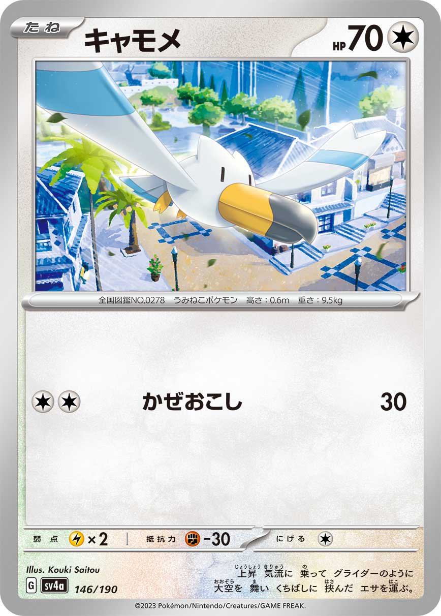 キャモメ[146/190][-][SV4a]