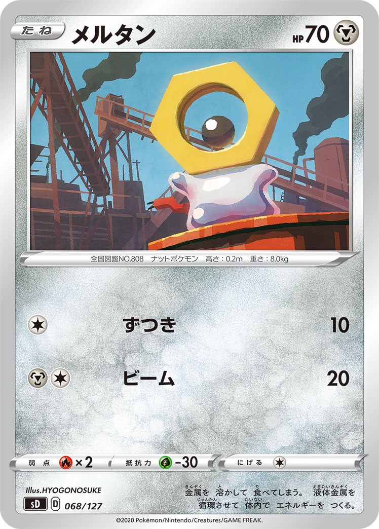 メルタン[068/127][-][SD]