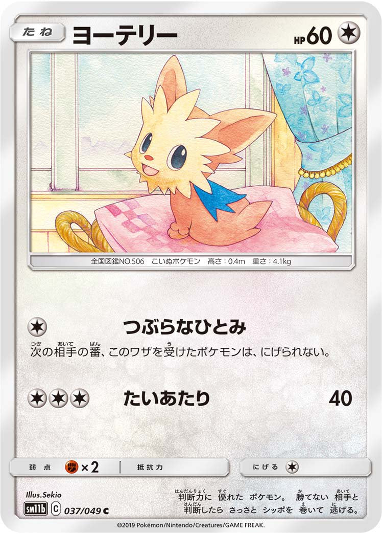 ヨーテリー[037/049][C][SM11b]