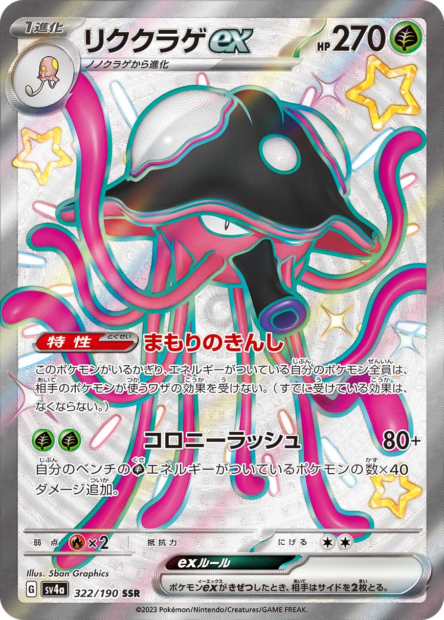 リククラゲex[322/190][SSR][SV4a]