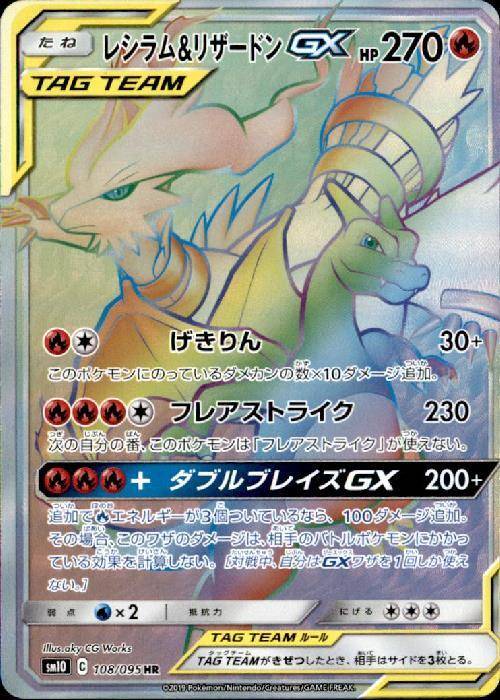 レシラム&リザードンGX[108/095][HR][SM10]