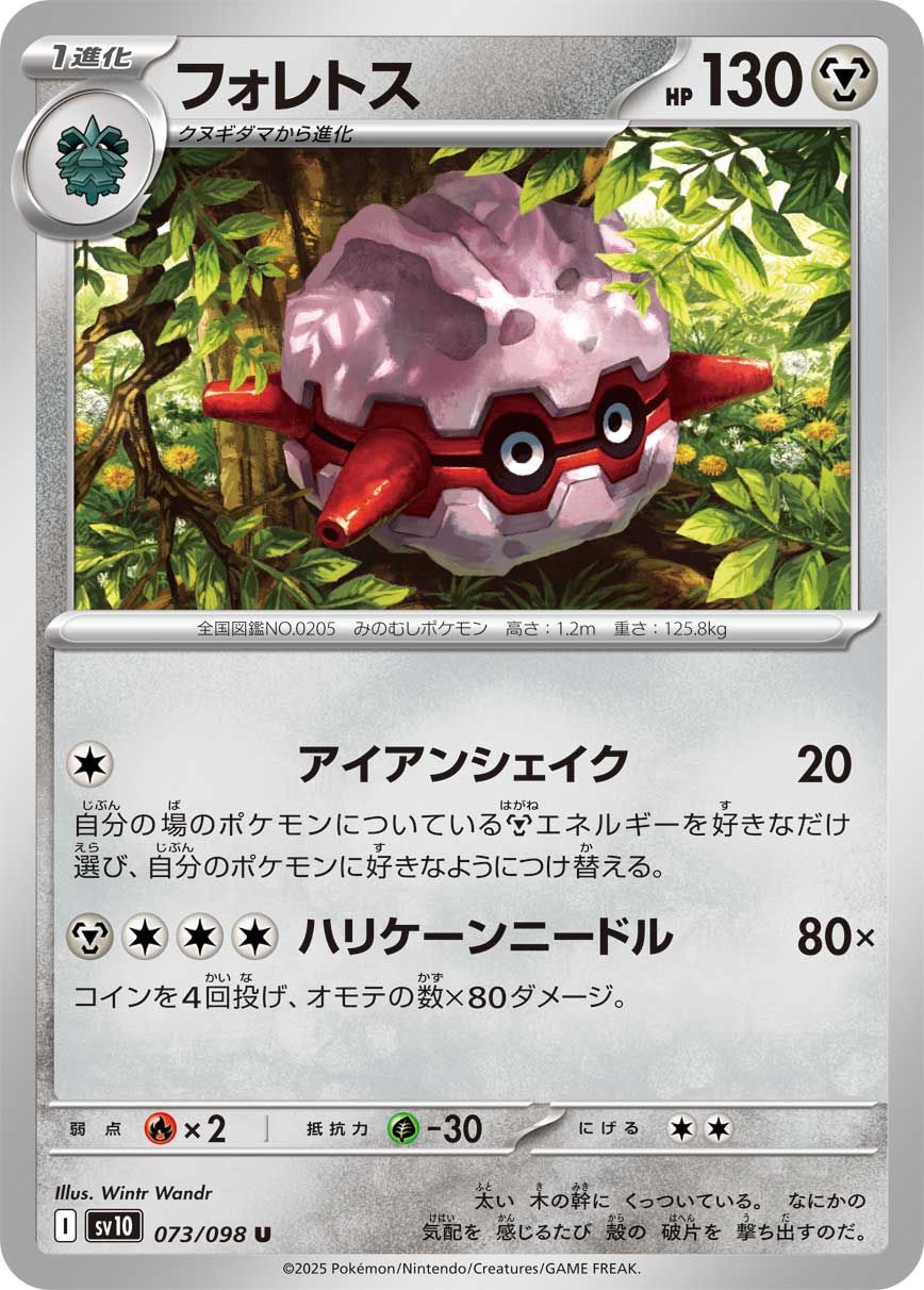 フォレトス[073/098][U][SV10]