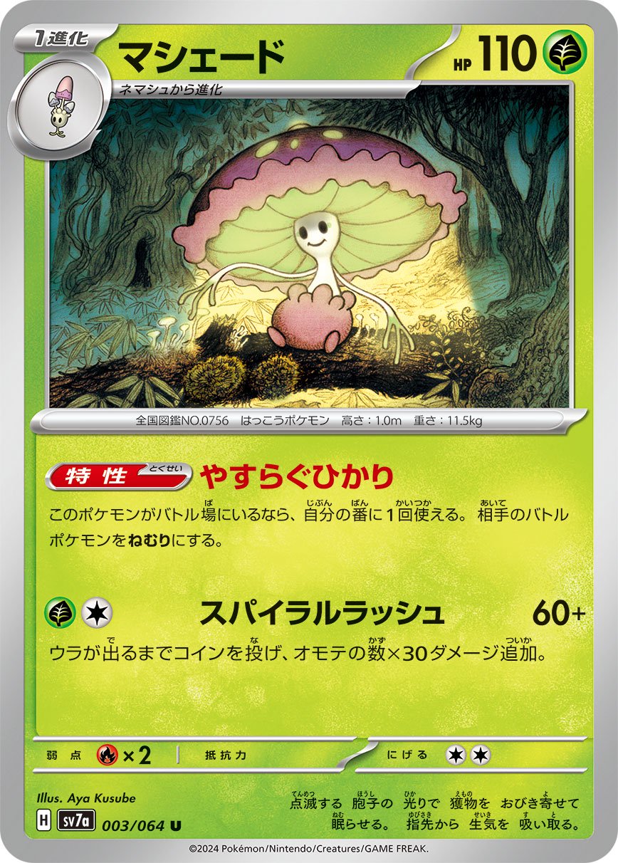 マシェード[003/064][U][SV7a]