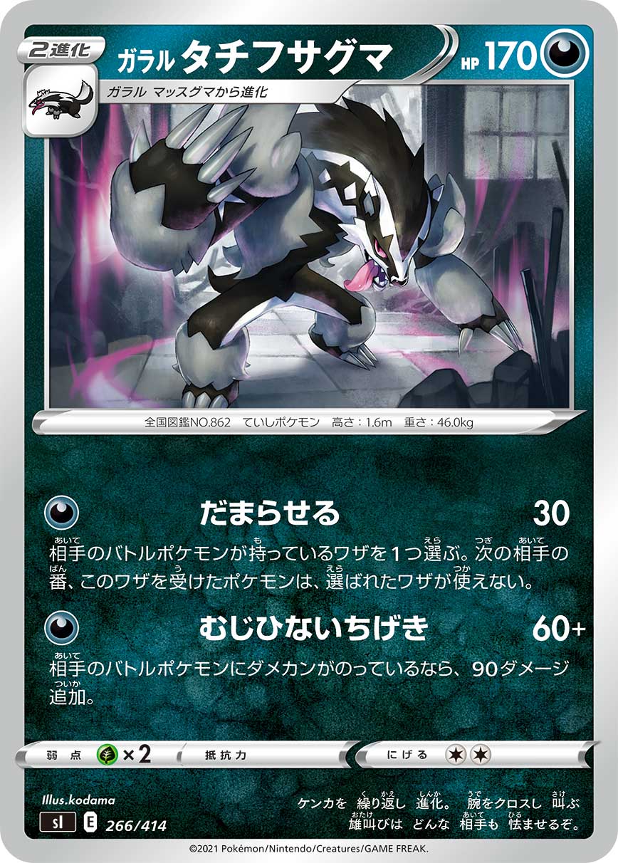 ガラルタチフサグマ[266/414][-][SI]