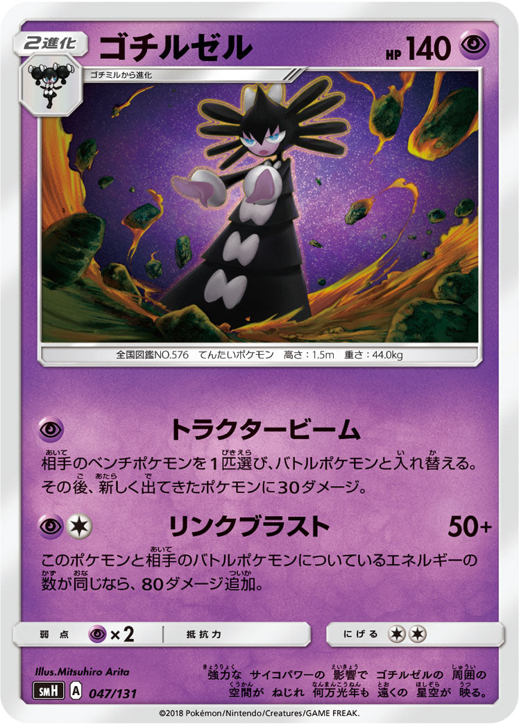 ゴチルゼル[047/131][-][SMH]