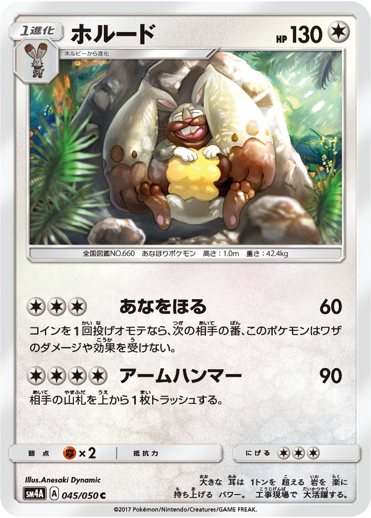 ホルード[045/050][C][SM4A]