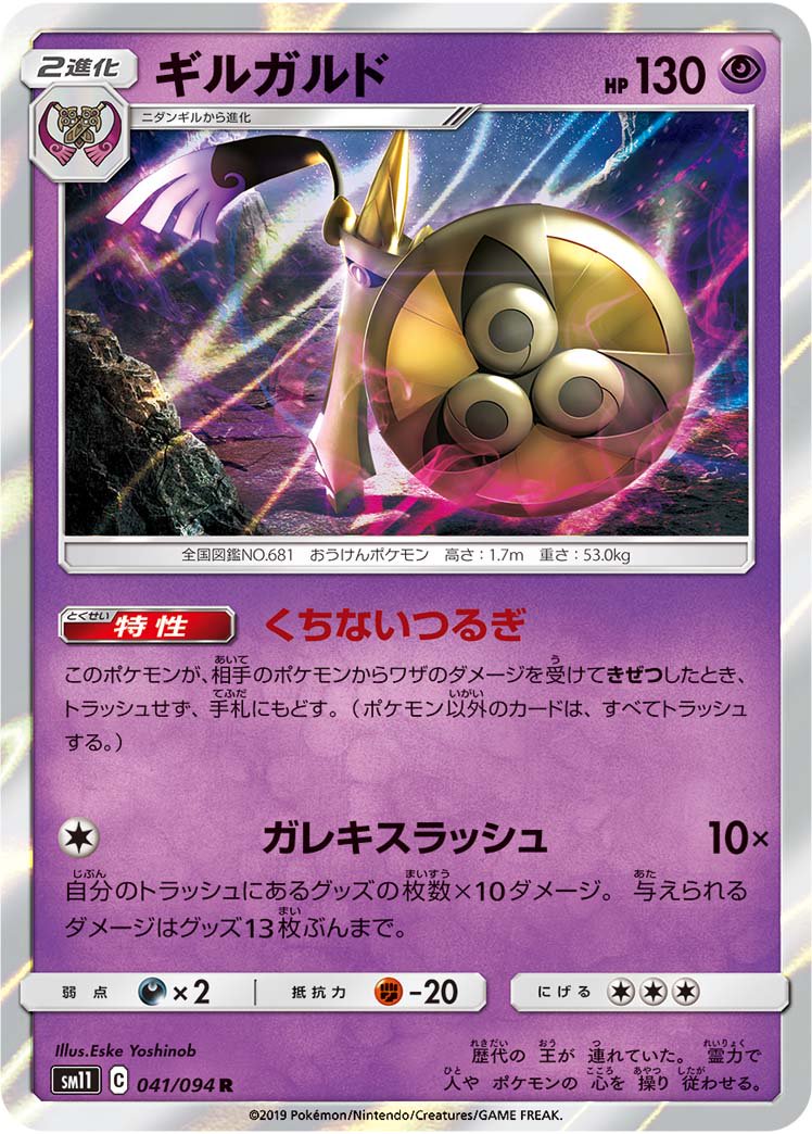 ギルガルド[041/094][R][SM11]