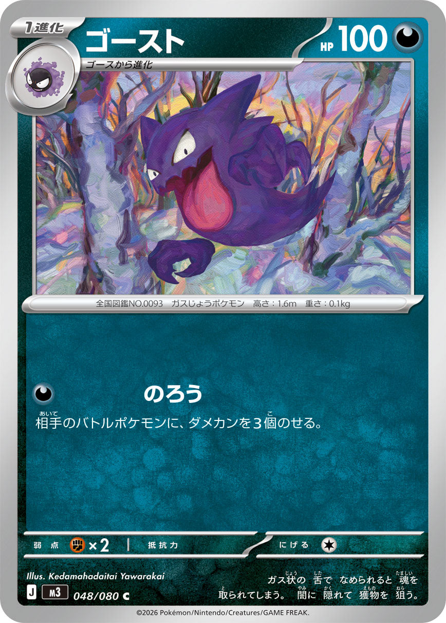 ゴースト[048/080][C][M3]