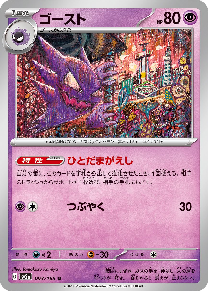 ゴースト[093/165][U][SV2a]