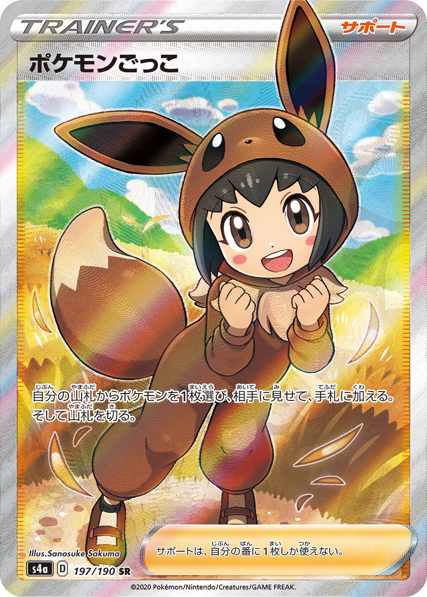 ポケモンごっこ[197/190][SR][S4a]