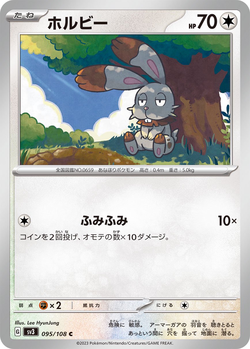 ホルビー[095/108][C][SV3]