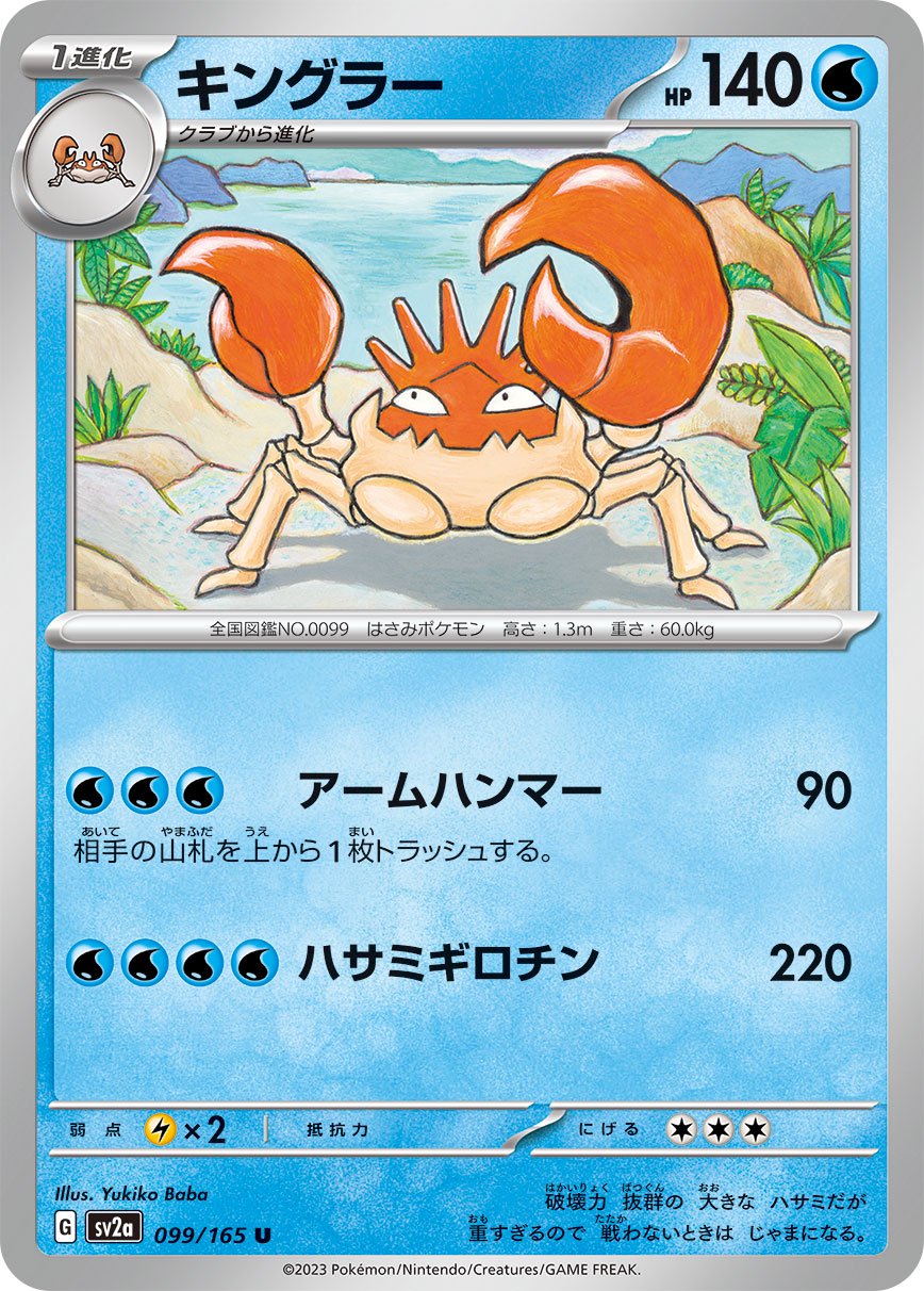 キングラー[099/165][U][SV2a]