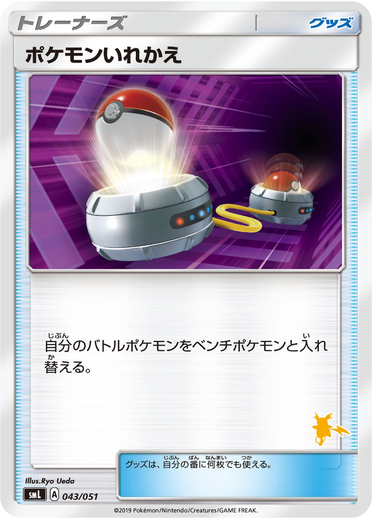 ポケモンいれかえ(ライチュウマーク)[043/051][-][SML]
