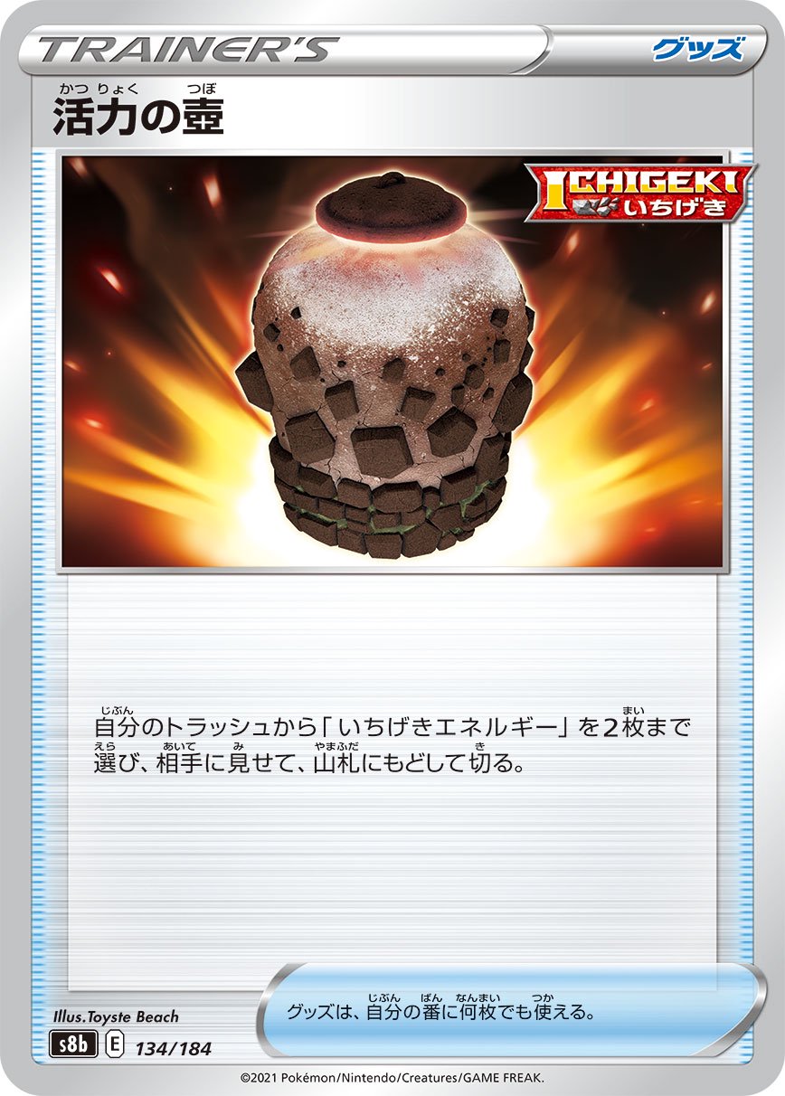 活力の壺[134/184][-][S8b]