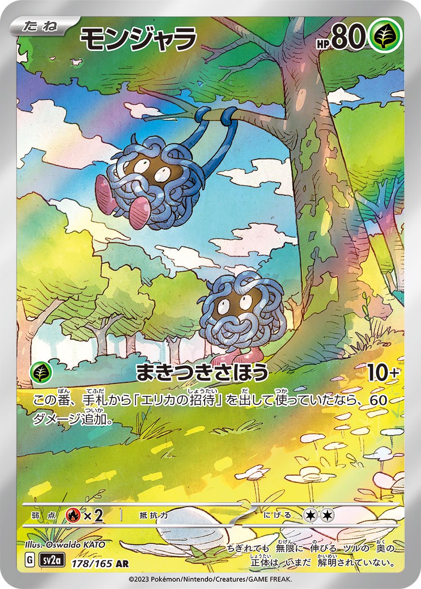 モンジャラ[178/165][AR][SV2a]