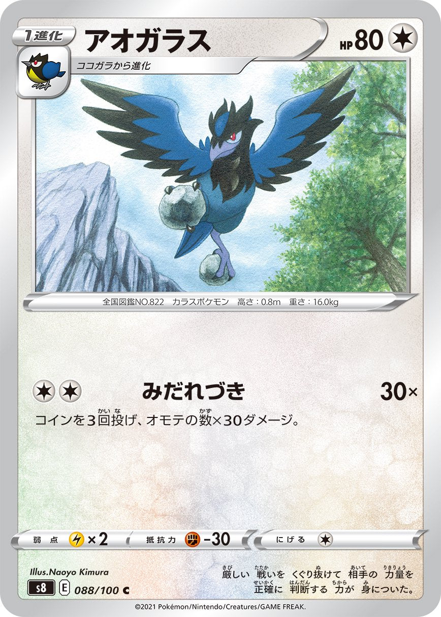 アオガラス[088/100][C][S8]