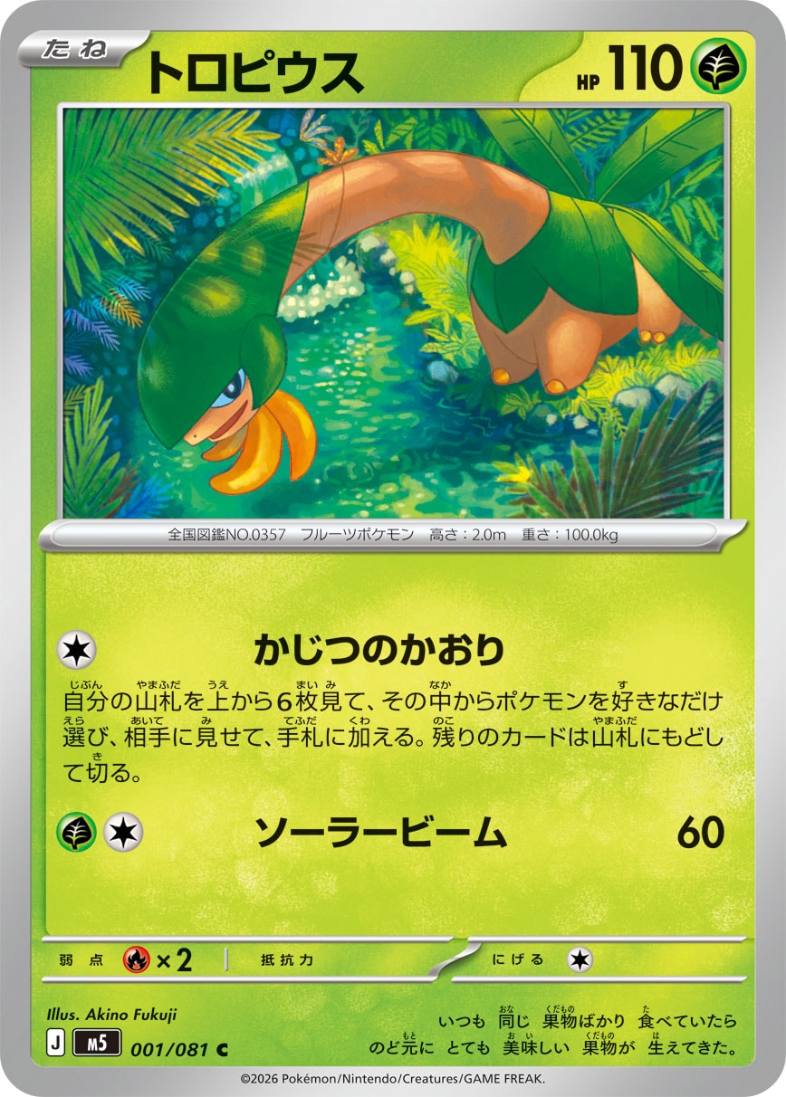 トロピウス[001/081][C][M5]